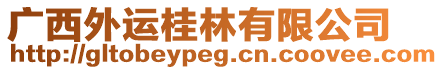 廣西外運桂林有限公司