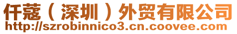仟蔻(深圳)外貿(mào)有限公司