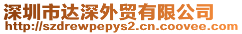 深圳市達深外貿有限公司