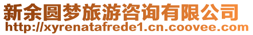 新余圓夢旅游咨詢有限公司