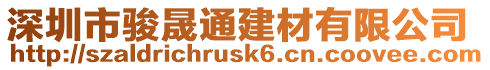深圳市駿晟通建材有限公司
