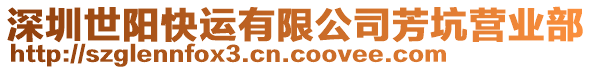 深圳世陽快運(yùn)有限公司芳坑營業(yè)部