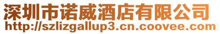 深圳市諾威酒店有限公司