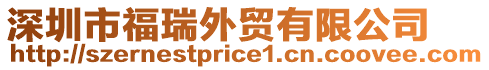 深圳市福瑞外貿(mào)有限公司