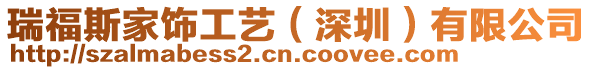 瑞福斯家飾工藝（深圳）有限公司