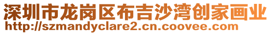 深圳市龍崗區(qū)布吉沙灣創(chuàng)家畫業(yè)