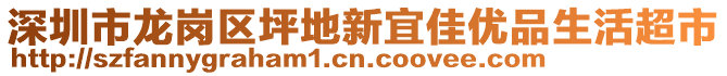 深圳市龍崗區(qū)坪地新宜佳優(yōu)品生活超市