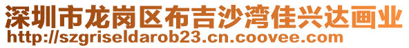 深圳市龍崗區(qū)布吉沙灣佳興達(dá)畫業(yè)