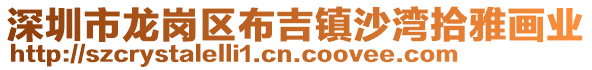 深圳市龍崗區(qū)布吉鎮(zhèn)沙灣拾雅畫業(yè)