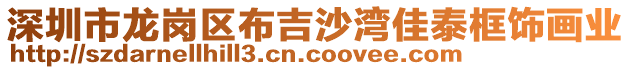 深圳市龍崗區(qū)布吉沙灣佳泰框飾畫業(yè)