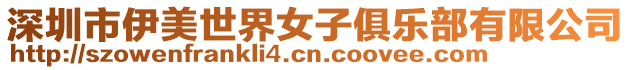深圳市伊美世界女子俱樂部有限公司