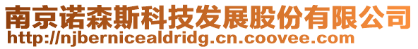 南京諾森斯科技發(fā)展股份有限公司