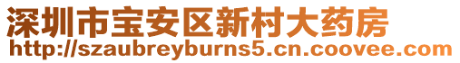 深圳市寶安區(qū)新村大藥房