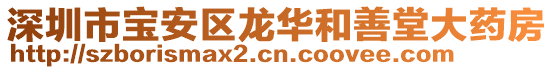 深圳市寶安區(qū)龍華和善堂大藥房