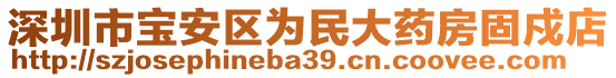 深圳市寶安區為民大藥房固戍店