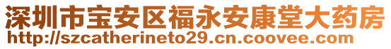 深圳市寶安區(qū)福永安康堂大藥房