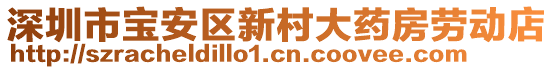深圳市寶安區(qū)新村大藥房勞動(dòng)店