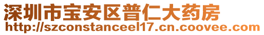深圳市寶安區(qū)普仁大藥房