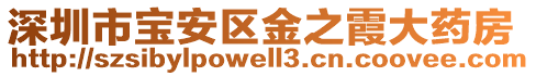 深圳市寶安區(qū)金之霞大藥房