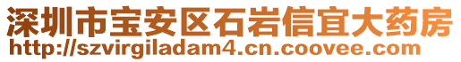 深圳市寶安區(qū)石巖信宜大藥房