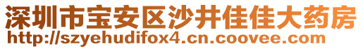 深圳市寶安區(qū)沙井佳佳大藥房