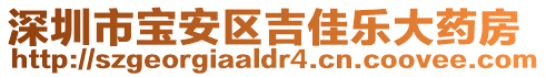 深圳市寶安區吉佳樂大藥房