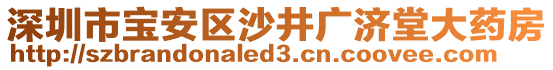深圳市寶安區(qū)沙井廣濟(jì)堂大藥房