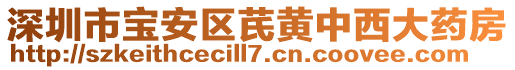 深圳市寶安區芪黃中西大藥房