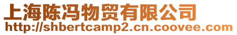 上海陳馮物貿(mào)有限公司