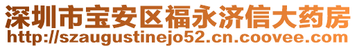 深圳市寶安區(qū)福永濟(jì)信大藥房