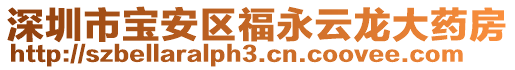 深圳市寶安區(qū)福永云龍大藥房