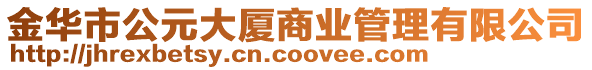 金華市公元大廈商業管理有限公司