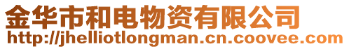 金華市和電物資有限公司