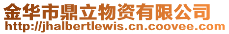 金華市鼎立物資有限公司