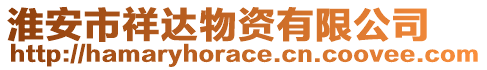 淮安市祥達(dá)物資有限公司