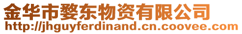 金華市婺東物資有限公司