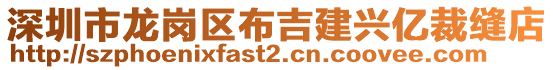 深圳市龍崗區(qū)布吉建興億裁縫店