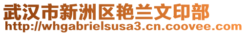 武漢市新洲區(qū)艷蘭文印部