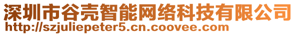 深圳市谷殼智能網(wǎng)絡(luò)科技有限公司