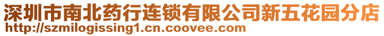 深圳市南北藥行連鎖有限公司新五花園分店