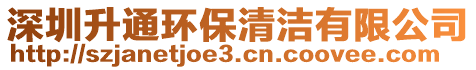 深圳升通環保清潔有限公司
