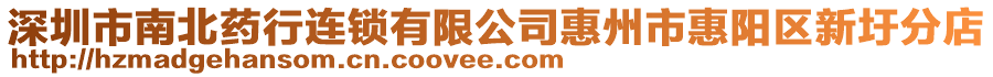 深圳市南北藥行連鎖有限公司惠州市惠陽區(qū)新圩分店