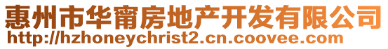 惠州市華甯房地產(chǎn)開發(fā)有限公司