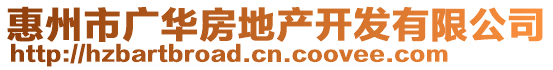 惠州市廣華房地產開發(fā)有限公司