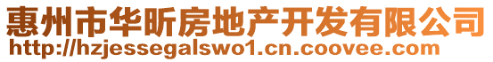 惠州市華昕房地產(chǎn)開(kāi)發(fā)有限公司