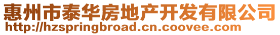 惠州市泰華房地產(chǎn)開發(fā)有限公司