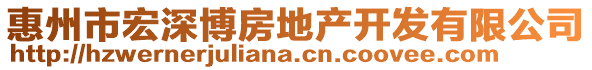 惠州市宏深博房地產開發有限公司