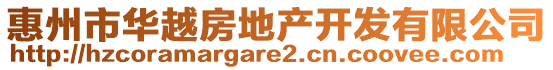 惠州市華越房地產(chǎn)開發(fā)有限公司