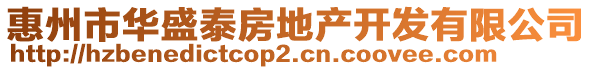 惠州市華盛泰房地產(chǎn)開(kāi)發(fā)有限公司