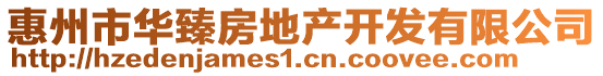 惠州市華臻房地產開發有限公司